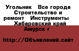 Угольник - Все города Строительство и ремонт » Инструменты   . Хабаровский край,Амурск г.